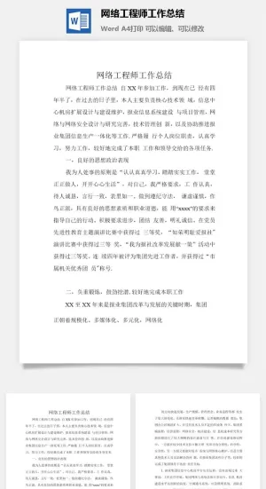 网络工程师工作总结word模板预览图
