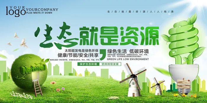 简约绿色生态就是资源环保宣传海报设计