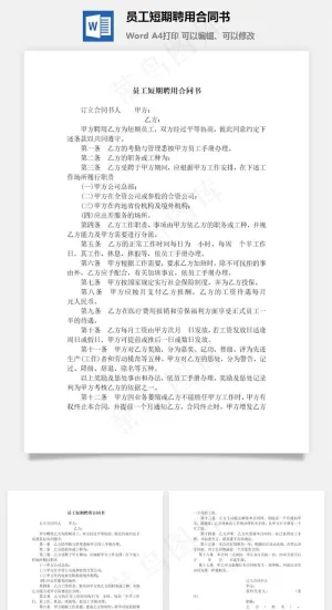 员工短期聘用合同书预览图