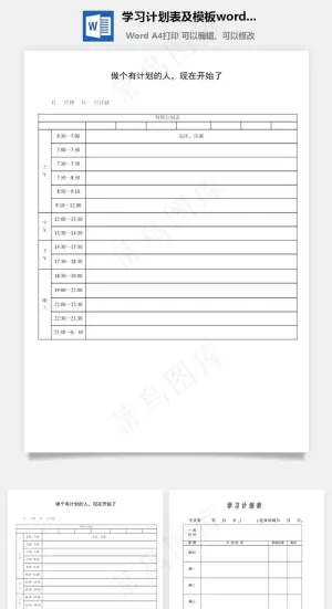 学习计划表及模板word文档预览图
