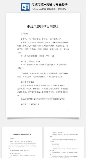 电线电缆采购通用商品购销合同预览图