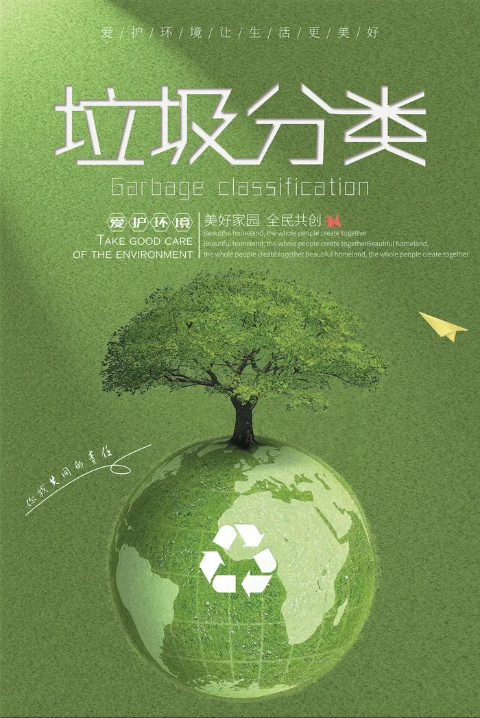 垃圾分类公益环保宣传海报