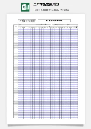 工厂考勤表通用型excel模板预览图