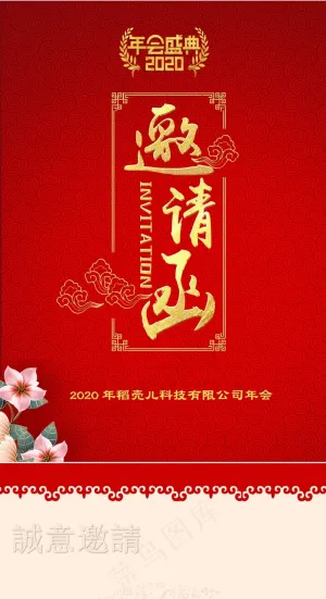 跨年邀请函预览图