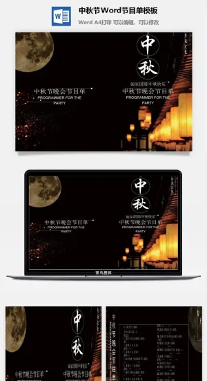 中秋节Word节目单模板预览图