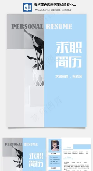 春招蓝色淡雅医学检验专业求职简历套装预览图