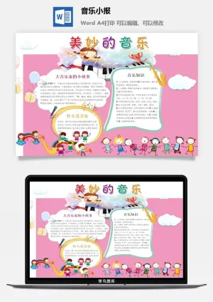 美妙的音乐小报预览图