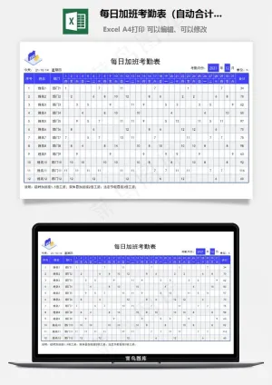 每日加班考勤表（自动合计时长）预览图