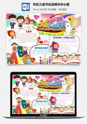 欢乐儿童节玩滑梯手抄小报预览图