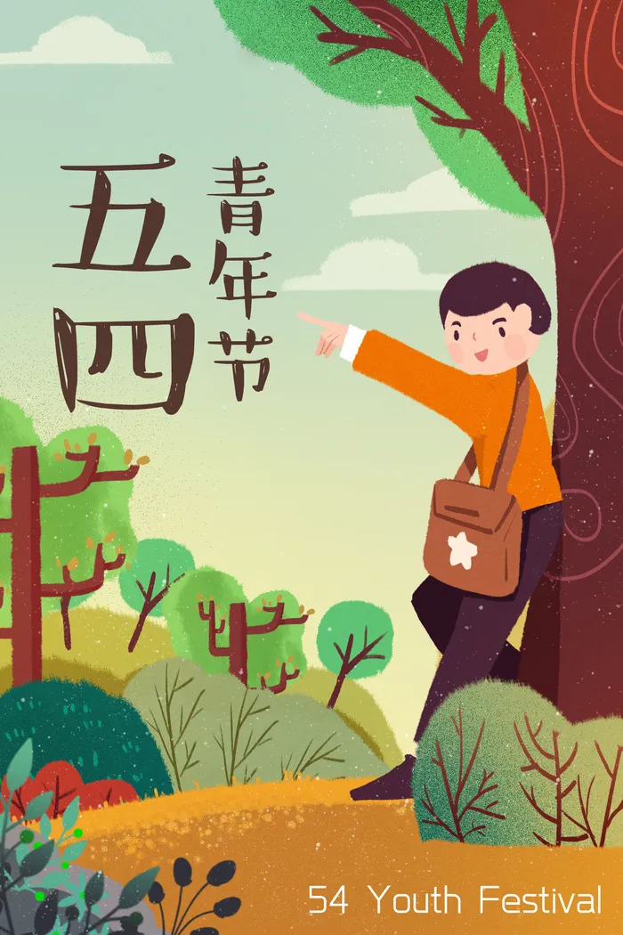 54青年节插画海报psd模版下载