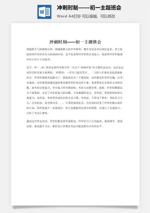 冲刺时刻——初一主题班会预览图