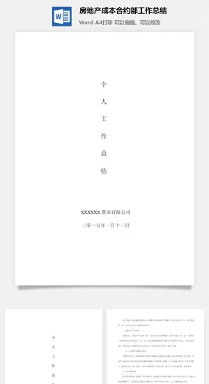 房地产成本合约部工作总结word模板预览图