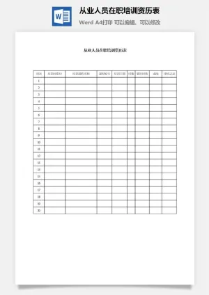 从业人员在职培训资历表word模板预览图