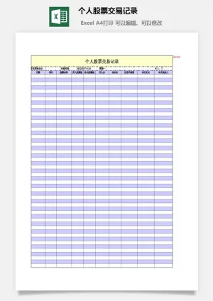 个人股票交易记录excel模板预览图