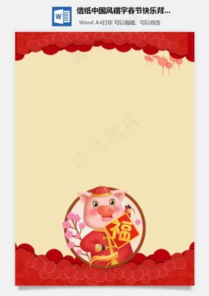 信纸中国风福字春节快乐背景预览图