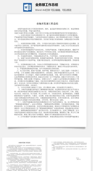业务部工作总结word模板预览图