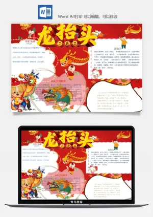 二月二龙抬头手抄报电子小报黑板报展板报海报设计word模板素材预览图