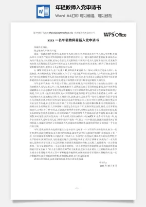 116017年轻教师入党申请书预览图