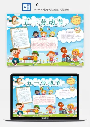 五一卡通劳动节我爱劳动我光荣学生小报手抄报word文档模板素材预览图
