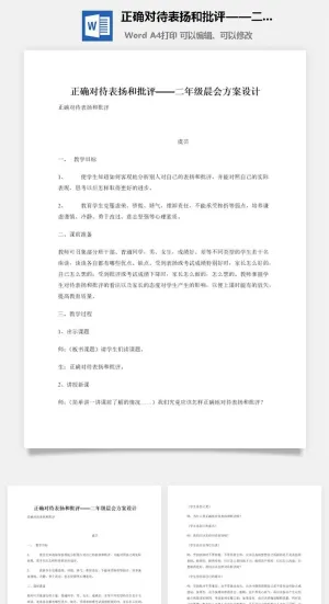 正确对待表扬和批评——二年级晨会方案设计预览图