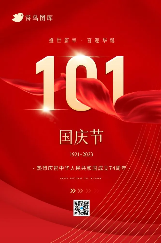国庆十一庆祝建国74周年红色简约海报