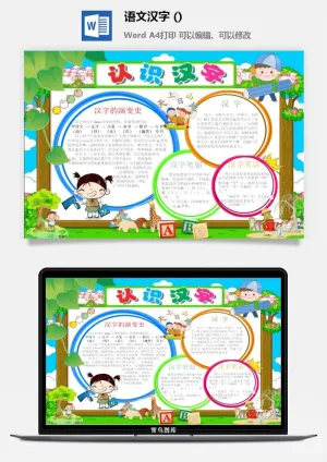 语文汉字手抄报预览图