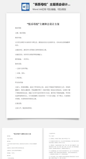 “情系母校”主题班会设计方案预览图