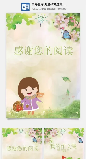 中小学生儿童作文集选散文集word文档排版模板素材封面设计制作预览图