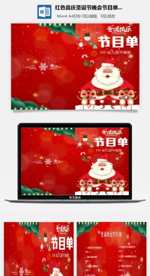 红色喜庆圣诞节晚会节目单Word模板预览图