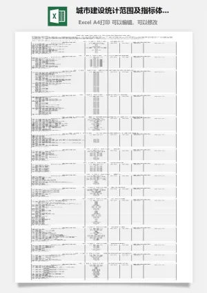 城市建设统计范围及指标体系excel模板预览图