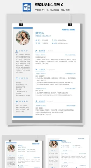 应届生毕业生简历 (4)预览图