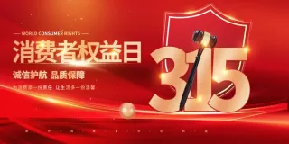 315消费者 消费者权益日 消费者权益 保护法 315主题 315展板