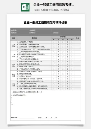 8企业一般员工通用绩效考核评价表预览图