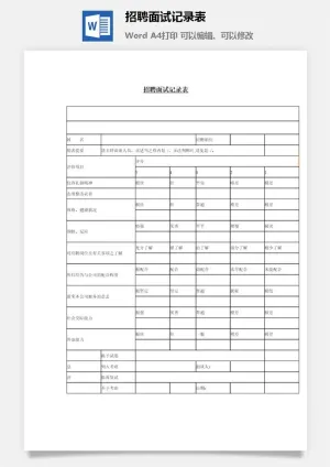 招聘面试记录表word模板预览图
