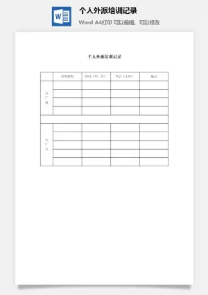 个人外派培训记录word模板预览图