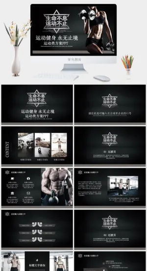 生命不息运动类方案ppt模板预览图