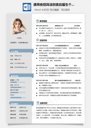 通用春招简洁创意应届生个人简历模板预览图