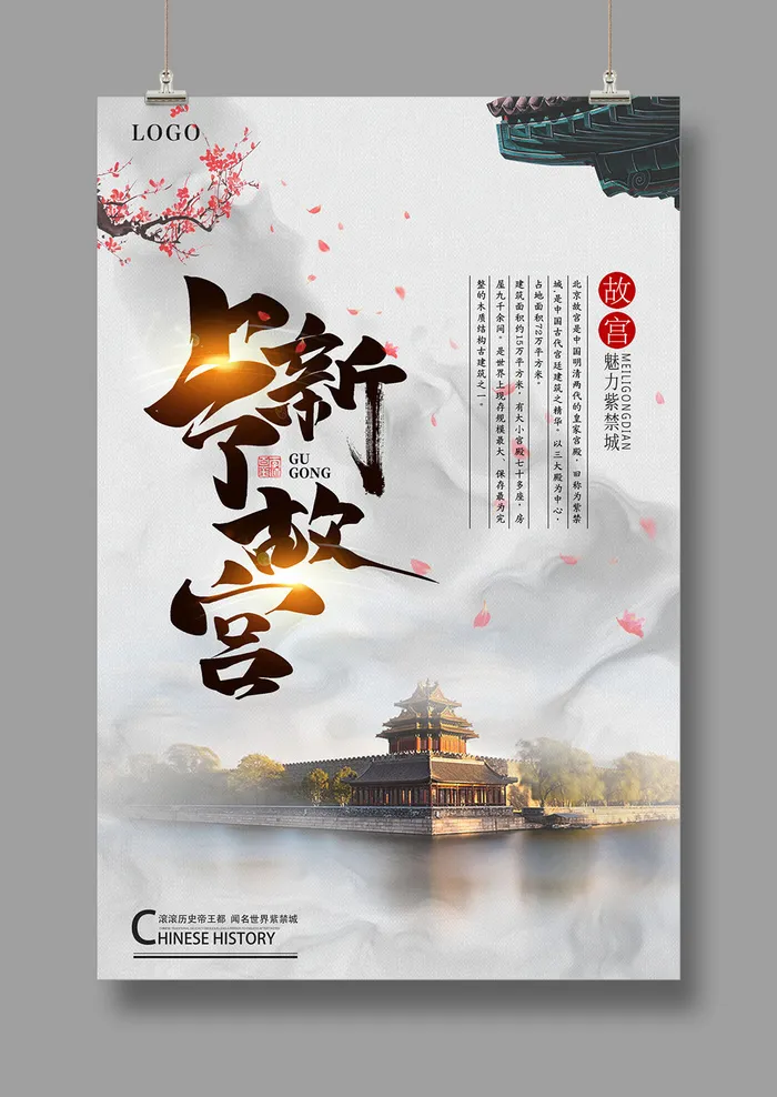 国潮海报 故宫印象 文化旅游 中国风