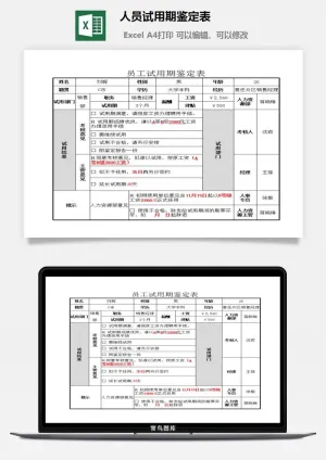 人员试用期鉴定表excel模板预览图