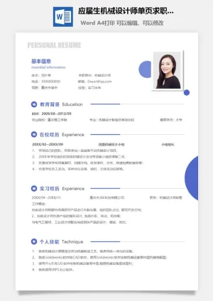 应届生机械设计师单页求职简历预览图