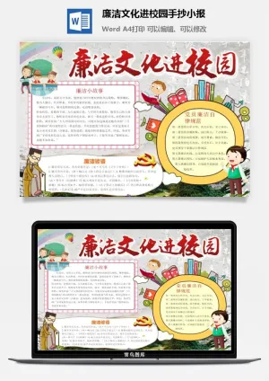 廉洁文化进校园手抄小报预览图