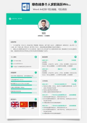 绿色线条个人求职简历Word模板预览图