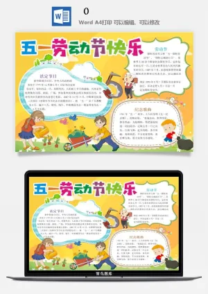 五一卡通劳动节我爱劳动我光荣学生小报手抄报word文档模板素材预览图