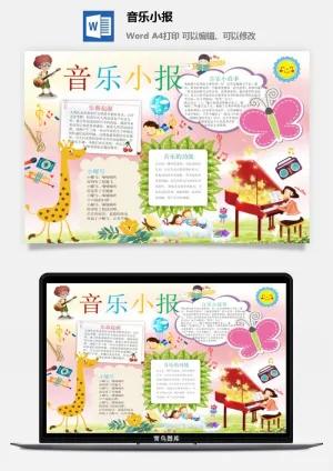 音乐小报预览图