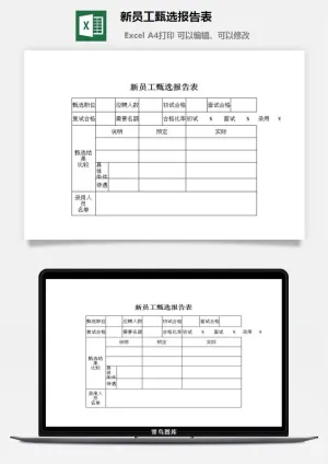 新员工甄选报告表excel模板预览图