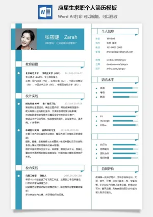 应届生求职个人简历模板14预览图