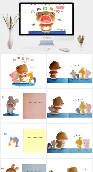 大声回答“哎”幼儿园绘本故事预览图