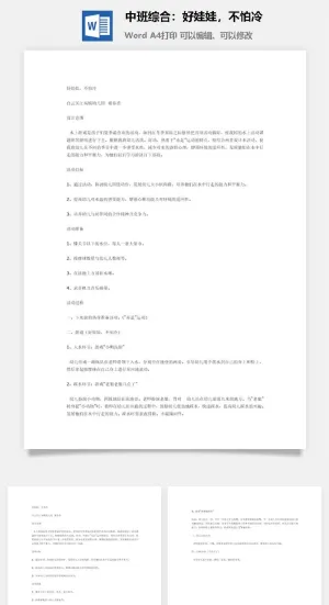 中班综合：好娃娃，不怕冷预览图