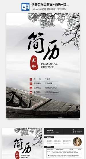 销售类简历封面 简历 自荐信 封底求职简历套装预览图