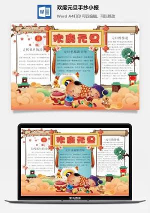 欢度元旦手抄小报预览图
